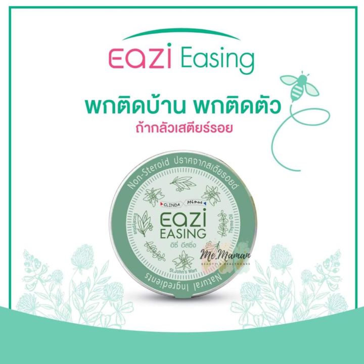 eazi-easing-อิซี่-อีสซิ่ง-เนื้อบาล์ม-ลดอาการคัน-จาก-แมลงกัดต่อย-ผดผื่น