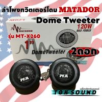 ลำโพงทวิตเตอร์โดม MATADOR ทวิตเตอร์ DomeTweeter รุ่น MT-X260 ดอกขนาด2นิ้ว 120วัตต์ ลำโพงเสียงกลางแหลม