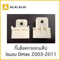 【H022】(ราคาต่อ1ตัว) กิ๊บล็อคกระจกแค็ป Isuzu Dmax 2003-2011