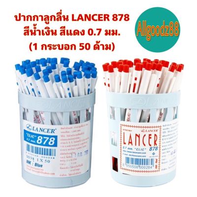 ปากกาลูกลื่น LANCER 878 สีน้ำเงิน สีแดง 0.7 มม. (1 กระบอก 50 ด้าม)