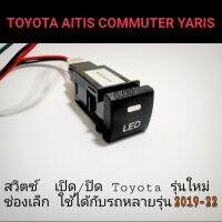 สวิตซ์ เปิด/ปิด toyota รุ่นใหม่ Camry Altis Commuter Majesty ใ 2019-2022