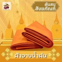 ผ้าอาบนํ้าฝน เนื้อโทเร 
สีพระราชทาน(ราชนิยม)/สีทอง(ส้ม)
ขนาด 1.8 หลา