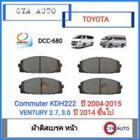 COMPACT (DCC-680) ผ้าดิสเบรค​ หน้า​ TOYOTA คอมมูเตอร์​ Commuter​ KDH222​ ปี​ 2004-2015, Ventury ปี​ 2014 ขึ้นไป