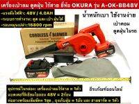 เครื่องเป่าลม ดูดฝุ่น ไร้สาย แบตเตอรี่48V  2 ก้อน โบเวอร์ ยี่ห้อ OKURA มาพร้อมถุงเก็บฝุ่น และ ที่สายชาร์ต Coreless Blower น้ำหนักเบา ใช้งานง่าย