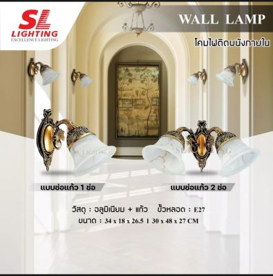 SL-5-4397/2Wโคมไฟติดผนังภายใน ช่อแก้วลายหินอ่อน สไตล์วินเทจ สวยหรู รุ่น SL-5-4397/1W Modern Glass Wall Lamp Eye Protection