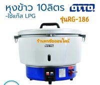 OTTO หม้อหุงข้าวใช้แก๊ส ขนาด10ลิตร รุ่นRG-186