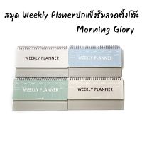 สมุด Weekly Planer แบรนด์ Morning Glory นำเข้าจากเกาหลี ปกพลาสติก ฐานและด้านหลังกระดาษแข็ง แข็งแรง 12340-88744