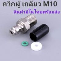 ควิกผู้ เกลียว M10 ควิกวันเวย์