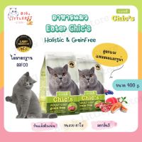 Eater Chics อาหารแมว อีทเตอร์ ชีคส์ สูตรเนื้อแกะ แซลมอน&amp;ทูน่า เกรด Holistic เกรนฟรี ตัวแน่น ขนสวย ขนไม่ร่วง (400 g.)