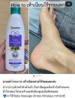 Himalaya oil ทาได้ทั้งตัวทั้งเด็กและผู้ใหญ่ ส้นเท้าแตก หายเกลี้ยง