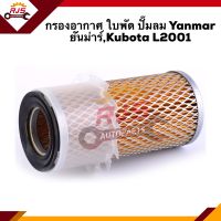 ?ไส้กรองอากาศ กรองอากาศ ใบพัด ปั๊มลม Yanmar  ยันม่าร์,Kubota L2001 #AYM552