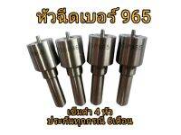 หัวฉีดเบอร์ 965  เข็มดำ (ประกันทุกกรณี6เดือน)