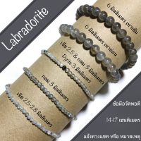 กำไลหิน ลาบราดอไลต์ Labradorite 3, 5, 6 มิลลิเมตร ต่างหู