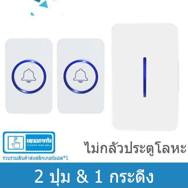 กริ่งไร้สาย-กริ่งประตู-ออดเรียก-กันน้ำ-รับสัญญาณได้ถึง-300-เมตร-ตัวรีโมท-กริ่ง