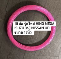 หุ้มพวงมาลัยรถบรรทุก หุ้มพวงมาลัย 10 ล้อ รุ่นใหม่ ขนาด 17 นิ้ว หุ้มพวงมาลัยสิบล้อ HINO MEGA ISUZU 360 NISSAN UD หุ้มพวงมาลัยสีสวยสด หนานุ่ม กระชับ ช่วยถนอมมือ