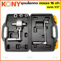 KONY ชุดบล็อกทด ขนาด 1/2" ทดแรง 16 เท่า