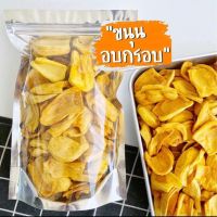 ขนุนอบกรอบ เกรดA พร้อมทาน ขนาด 500g.ราคา 239บาท