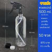 ขวดสเปรย์500ml อย่างหนา พร้อมสเปรย์ ฝา จุกกันซึมราคาส่ง 50 ชุด