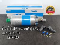 ปั๊มติ๊กนอกถัง ไฟฟ้า(12V.) แบบBOSCH FUEL PUMP EP-23