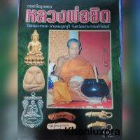 หนังสือพระหลวงพ่อยิด