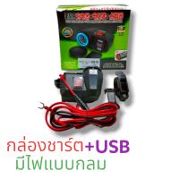 กล่องชาร์จ+ช่องเสียบUSB (CL3) USB Port Charger มีไฟ/แบบกลม สำหรับรถมอเตอร์ไซค์ รหัสสินค้า : CL-C039941