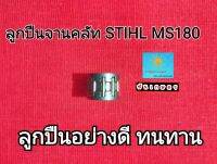 ลูกปืนจานคลัท STIHL MS180 อย่างดี ทนทาน