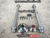 ชุดแกนล้อหน้าหลัง พร้อมบูชล้อหน้าหลัง(คู่) สแตนเลสแท้ w125R,w125s,w125iไฟเลี้ยวบังลม ราคาชุดชะ