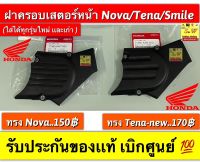 ฝาครอบเสตอร์หน้า nova,tena,smile ใส่ได้ทุกรุ่นที่ได้”พิมพ์”เเจ้งไว้ อะไหล่ มีให้เลือก2เกรด คือ เเท้เบิกศูนย์? เเละ ธรรมดา กดเลือกซื้อได้ในขั้นตอน การสั่งซื้อคะ