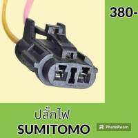 ปลั๊ก ปลั๊กไฟ ปลั๊กขั้วต่อ รถขุด ซูมิโตโม่ SUMITOMO SH200 ปลั๊กมอเตอร์ เซ็นเซอร์ โซลินอยด์ ปั๊ม อะไหล่ - ชุดซ่อม อะไหล่รถขุด อะไหล่รถแมคโคร