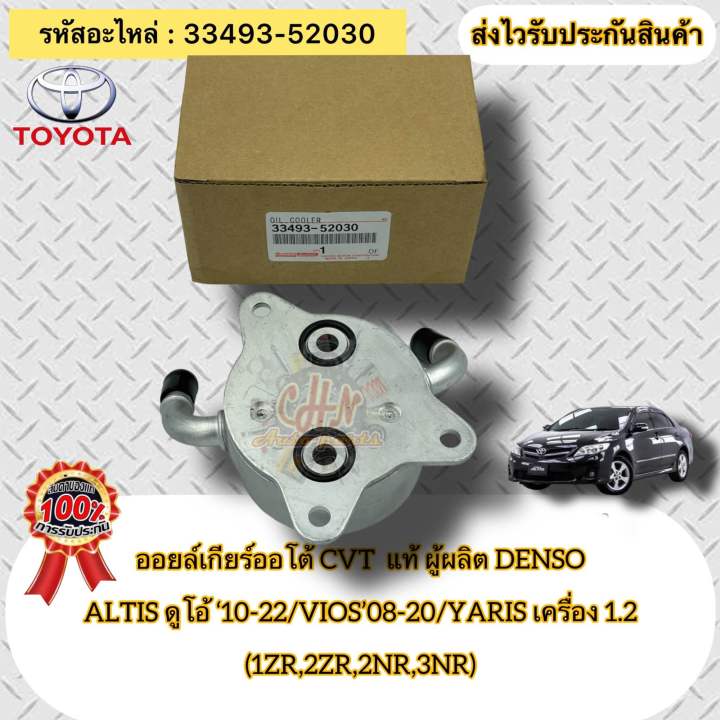 ออยล์เกียร์ออโต้-cvt-แท้-รหัสอะไหล่-33493-52030-toyotaรุ่น-altis-ดูโอ้-ปี2010-2022-vios-2008-2020-yaris-2008-2020เครื่อง-1-2-1zr-2zr-2nr-3nr-ผู้ผลิตdenso