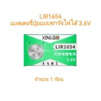 แบตเตอรี่ LIR1654 แบตเตอรี่ปุ่ม ชาร์จไฟได้ 3.6V ลิเธียมอิเล็กทรอนิกส์ จำนวน 1 ก้อน สินค้าพร้อมส่ง จัดส่งเร็ว สินค้าใหม่