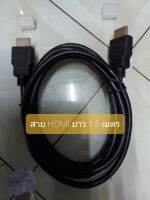 สาย HDMI ยาว 1.5 เมตร สีดำ ใช้กับ ทีวี คอมพิวเตอร์ โน๊ตบุ๊ค