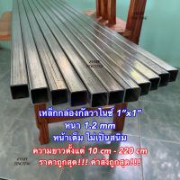 เหล็กกล่องกัลวาไนซ์ 1x1 นิ้ว หนา 1.2 mm ความยาวยาวตั้งแต่ 10 cm - 220 cm ราคาถูกสุด!!! ค่าส่งถูกสุด!!! หน้าเต็ม ไม่เป็นสนิม แข็งแรง ทนทาน เหมาะสำหรับงาน DIY และงานซ่อมต่างๆ