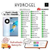 ฟิล์มกันรอยไฮโดรเจลหัวเว่ย ของแท้ พร้อมอุปกรณ์ติดฟิล์ม Hydrogel Huawei Mate40 Pro Mate 40E X2 Nova8Pro Nova 8i Nova9 Nova9Pro P50 P50Pro Enjoy20 Enjoy Z Mate30E Pro Mate40 Mate40Pro Nova7 Nova7Pro Nova8 Nova8Pro P40 Y5p Y6p Y7 Y7a Y7p Y8p Y8s Y9a Y9a Y6s