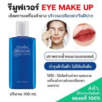 ส่งฟรี‼️อาย เมคอัพ รีมูฟเวอร์ สำหรับเช็ดเครื่องสำอางค์บริเวณเปลือกตาและปาก ไม่ทำให้ผิวแห้ง ปราศจากแอลกอฮอล์/น้ำหอม