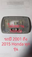 ไฟเพดาน Honda ใช้กับรถปี 2001 ถึง 2015 สำหรับรถ Honda ทุกรุ่น รุ่นนี้เราให้หลอด LED