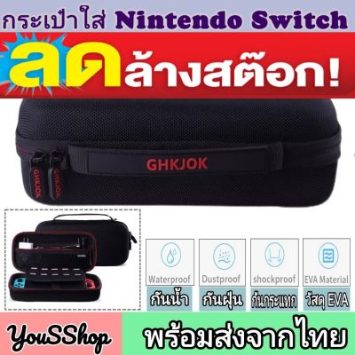 Nintendo​ Switch​ กระเป๋า GHKJOK รุ่น GH1733 กระเป๋าเก็บเครื่องเล่นเกม Bag carrying case Nintendo Switch กระเป๋าใส่นินเทนโด