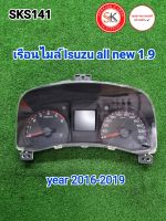 เรือนไมล์ออนิว1.9 isuzu all new 1.9(2016-2019)