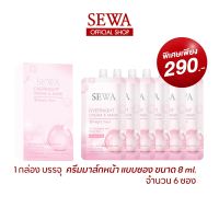 SEWA เซวา โอเวอร์ไนท์ ครีมมาสก์ แบบซอง (8 มล.) 1กล่อง = 6ซอง มาส์กบำรุงผิวหน้าโดยไม่ต้องล้างออก