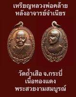 #เหรียญหลวงพ่อคล้าย หลังอาจารย์จำเนียร  วัดถ้ำเสือ จ.กระบี่ เนื้อทองแดง พระสวยงามสมบูรณ์ พุทธคุณสูง พุทธศิลป์สวยงาม บรรยายด้วยภาพ  #รับประกันเหรียญแท้