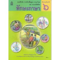 แบบฝึกหัด ชุดภาษาเพื่อชีวิต ทักษะภาษา ป.6 (สพฐ) ใช้คู่กับ ภาษาพาที ป.6