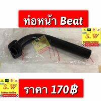 ท่อหน้า beat ตรงรุ่น อะไหล่ทดเเทน คุณภาพเยี่ยม