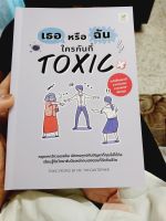 หนังสือมือสอง เธอหรือฉัน ใครกันที่ Toxic