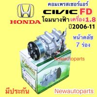 คอมแอร์ HONDA CIVIC FD โฉมนางฟ้า เครื่อง 1.8  ปี 2006-12 (VINN) คอมแอร์ ฮอนด้า ซีวิค คอมแอร์รถยนต์