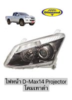 ไฟหน้า D-Max 2014 Projector โคมเทาดำ (ไม่รวมขั้ว) รุ่นโปรเจ็คเตอร์ ดีแม็ก