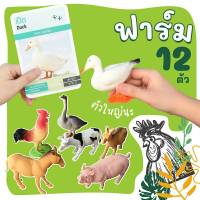 ชุดโมเดลสัตว์ในฟาร์ม 12 ตัว + การ์ดกิจกรรม 16 ใบ โมเดลสัตว์ Farm Animal