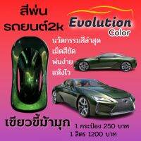 (แต่งรถ)​ เขียวขี้ม้ามุกประกาย สีพ่นรถยนต์โดยเฉพาะ ทำเองง่าย เม็ดสีชัด Evolutioncolor​