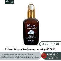 น้ำมันทองคำ น้ำมันนวดหน้าอาหรับ อาร์แกนออยล์สกัดเย็นรอบแรกบริสุทธิ์100% (50ml.1ขวด) ของแท้จากโมร็อคโค