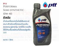 PTT Performa Semi Synthetic 10W40 น้ำมันเครื่องกึ่งสังเคราะห์ เพอร์ฟอร์มา ขนาด 1 ลิตร