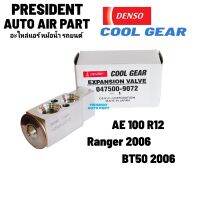 วาล์วแอร์ แท้ Denso Coolgear AE EE 100 Hiace Hino โปรเฟีย R12 Ford Ranger Mazda bt-50 เรนเจอร์ บีที 2006-12 วาล์วบล็อก